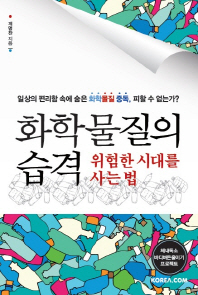 화학 물질의 습격 : 위험한 시대를 사는 법